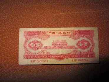 1953年1元纸币价格鉴定及投资策略