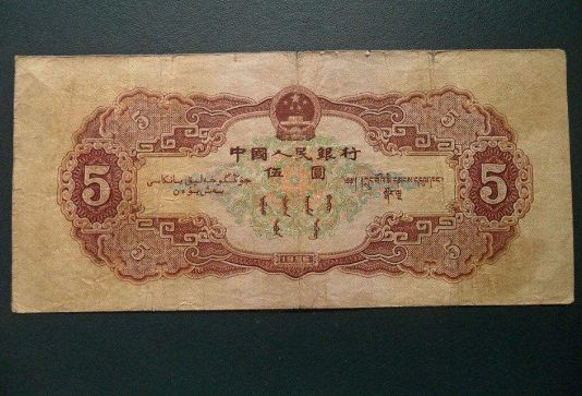 解读1956年5元纸币的价格鉴定及收藏价值