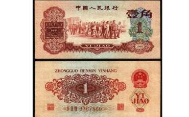 1960年1角纸币价格以及真假辨别