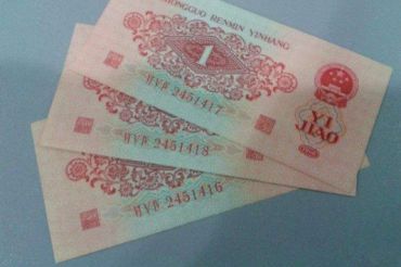 1960年1角纸币价格以及真假辨别