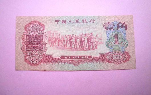 1960年1角纸币价格以及真假辨别