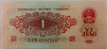 1960年1角纸币价格以及真假辨别
