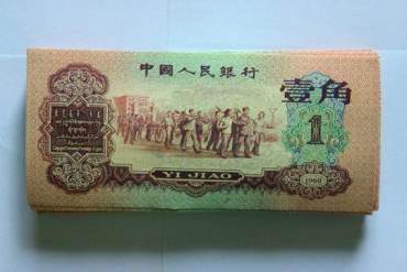 1960年1角纸币价格以及真假辨别