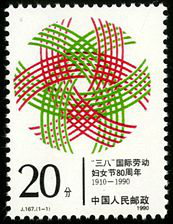 “三八”国际劳动妇女节八十周年邮票