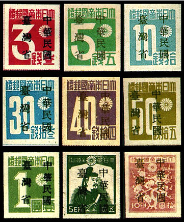 “中华民国台湾省”暂用邮票