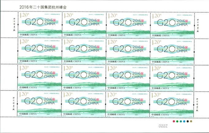 《2016年二十国集团杭州峰会》纪念邮票