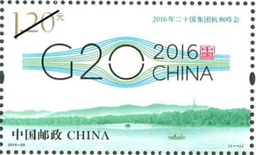 《2016年二十国集团杭州峰会》纪念邮票