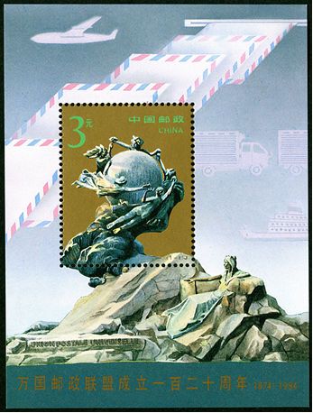 1994-16 《万国邮政联盟成立一百二十周年》小型张