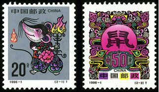 1996-1 《丙子年-鼠》特种邮票