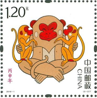 《丙申年》特种邮票