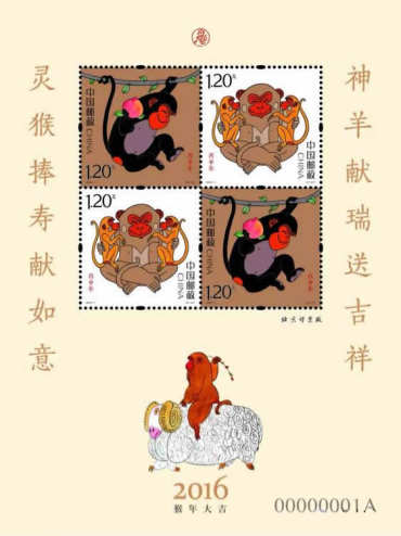 2016-1 《丙申年》特种邮票