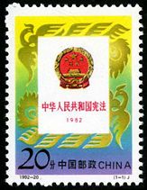 1992-20 《中华人民共和国宪法（1982-1992）》纪念邮票_360邮币