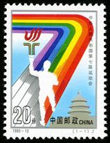 1993-12 《中华人民共和国第七届运动会》纪念邮票