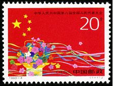 1993-4 《中华人民共和国第八届全国人民代表大会》纪念邮票