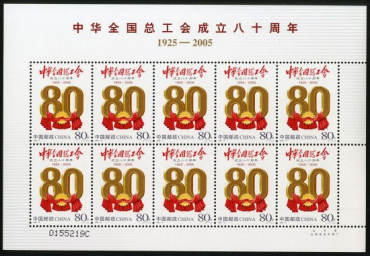 2005-8 《中华全国总工会成立八十周年》纪念邮票
