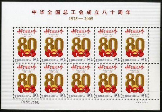 2005-8 《中华全国总工会成立八十周年》纪念邮票