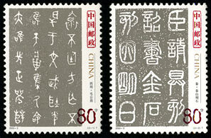 《中国古代书法–篆书》特种邮票