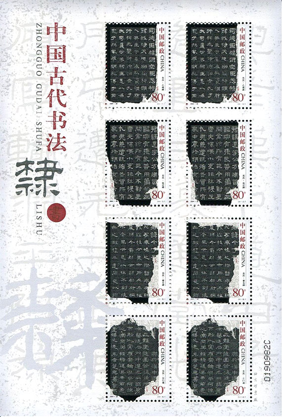 《中国古代书法–隶书》版式二邮票