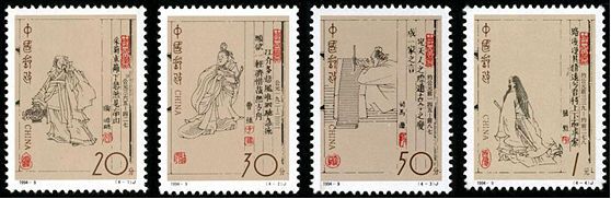 1994-9 《中国古代文学家（第二组）》纪念邮票