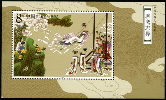 《中国古典文学名著–聊斋志异（第三组）》小型张邮票