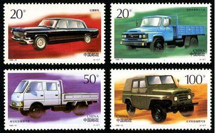 1996-16 《中国汽车》特种邮票