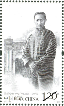 2016-11 《中国现代科学家（七）》纪念邮票