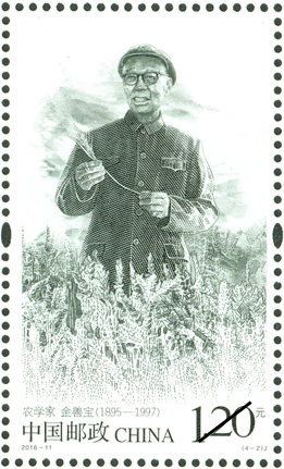 2016-11 《中国现代科学家（七）》纪念邮票