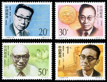 1992-19 《中国现代科学家（三）》纪念邮票