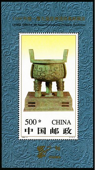 1996-11 《中国第九届亚洲国际集邮展览》小型张