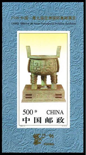 1996-11 《中国第九届亚洲国际集邮展览》小型张