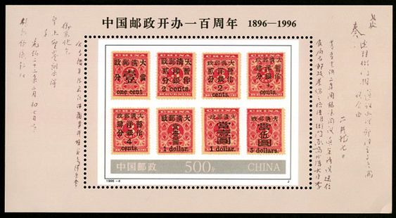 1996-4 《中国邮政开办一百周年》纪念邮票、小型张