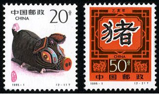 1995-1 《乙亥年-猪》特种邮票
