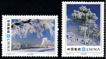 1995-2 《吉林雾淞》特种邮票
