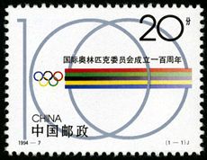 1994-7 《国际奥林匹克委员会成立一百周年》纪念邮票