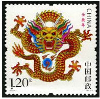 《壬辰年》特种邮票