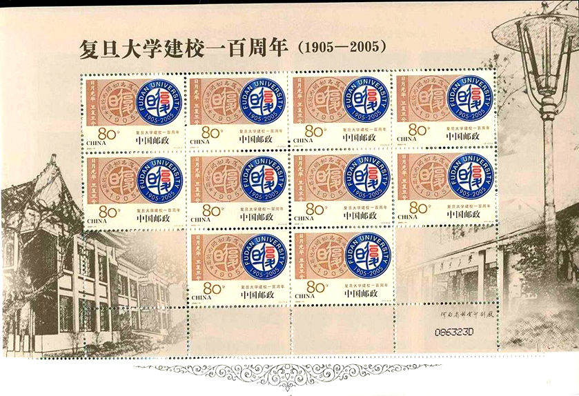 2005-11 《复旦大学建校一百周年》纪念邮票