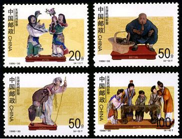 1996-30 《天津民间彩塑》特种邮票