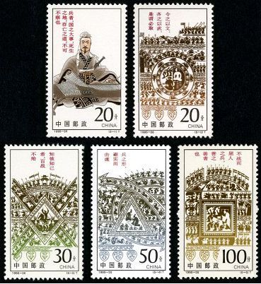 1995-26 《孙子兵法》特种邮票