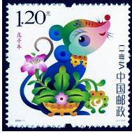 《戊子年》特种邮票