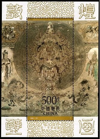 1996-20 《敦煌壁画》特种邮票、小型张