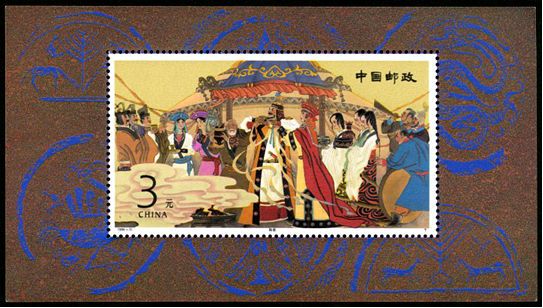 1994-10 《昭君出塞》特种邮票、小型张