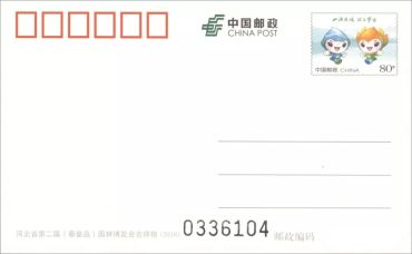 《河北省第二届（秦皇岛）园林博览会吉祥物》普通邮资明信片-真容