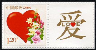 个26 《爱》个性化服务专用邮票