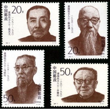 1994-2 《爱国民主人士（二）》纪念邮票