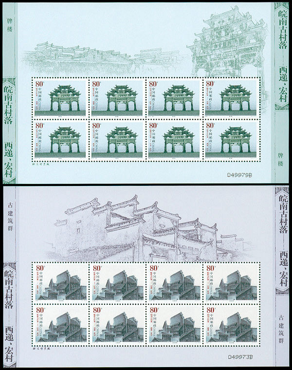 《皖南古村落–西递、宏村》整版邮票