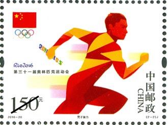 《第三十一届奥林匹克运动会》纪念邮票
