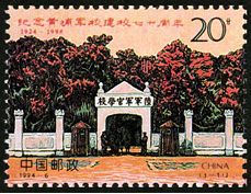 1994-6 《纪念黄埔军校建校七十周年》纪念邮票