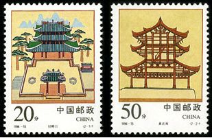 1996-15 《经略台真武阁》特种邮票