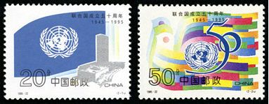 1995-22 《联合国成立50周年》纪念邮票