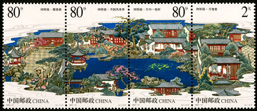 《苏州园林–网师园》特种邮票